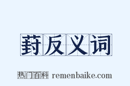 葑反义词是什么意思的图片